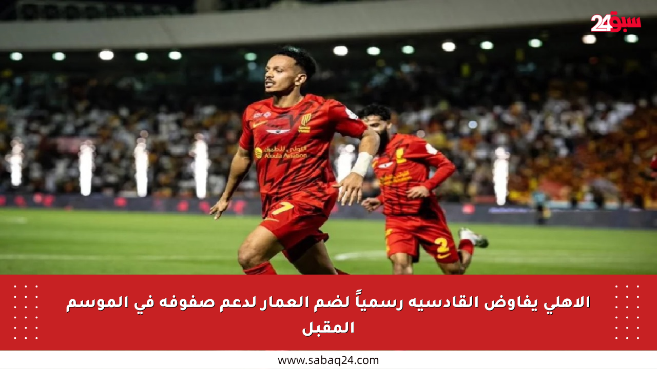 الأهلي يفاوض القادسية رسمياً لضم العمار لدعم صفوفه في الموسم المقبل